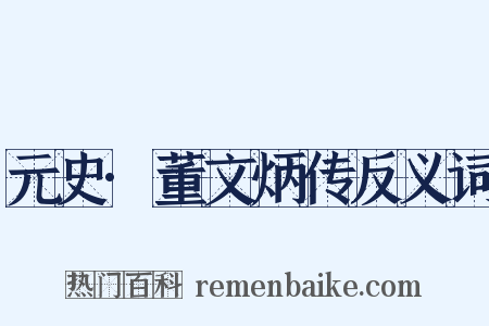 元史·董文炳传反义词是什么意思的图片